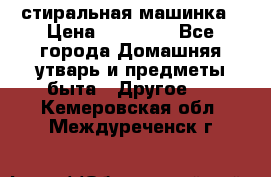 стиральная машинка › Цена ­ 18 000 - Все города Домашняя утварь и предметы быта » Другое   . Кемеровская обл.,Междуреченск г.